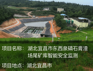 湖北宜昌市東西泉磷石膏渣場(chǎng)尾礦庫智能安全監(jiān)測(cè)